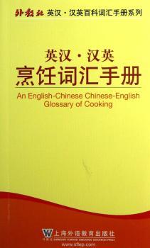 英汉.汉英烹饪词汇手册