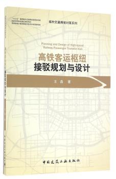 高铁客运枢纽接驳规划与设计