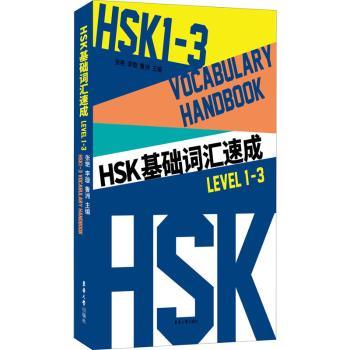 HSK基础词汇速成（Level 1-3）