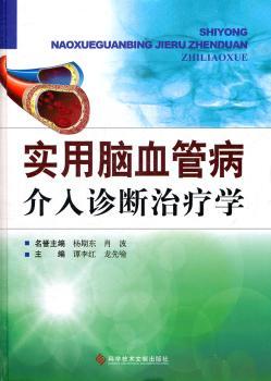 实用脑血管病介入诊断治疗学