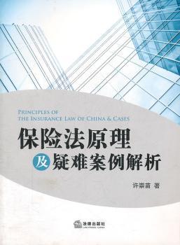 保险法原理及疑难案例解析