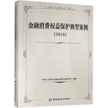 金融消费权益保护典型案例.2018