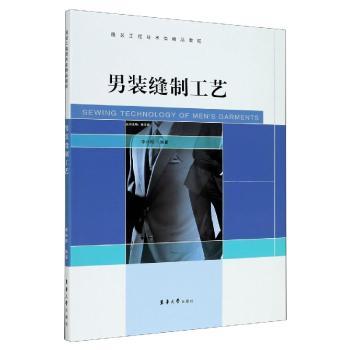 男装缝制工艺(服装工程技术类精品教程)