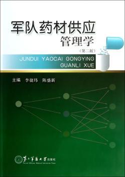 军队药材供应管理学（第2版）