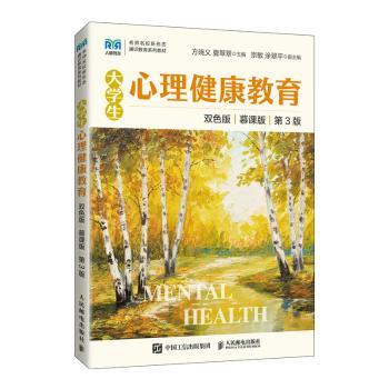 大学生心理健康教育：慕课版：双色版