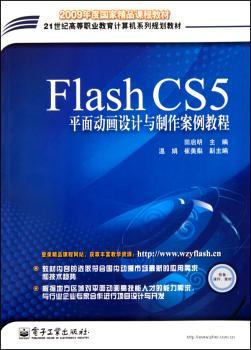 Flash CSS平面动画设计与制作案例教程