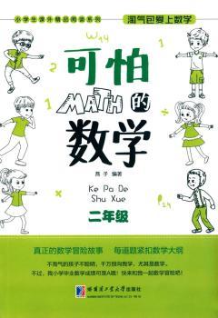 可怕的数学:二年级