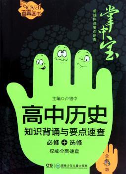 高中历史知识背诵与要点速查-必须+选修-全彩版
