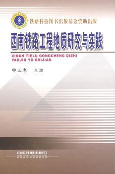 西南铁路工程地质研究与实践