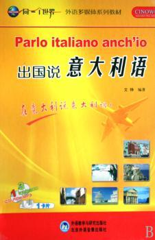出国说意大利语(外语多媒体系列教材)(Parlo italiano anch''io)