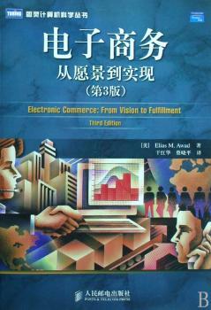 电子商务:从愿景到实现