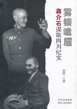 雾锁峨眉-蒋介石谋取四川纪实