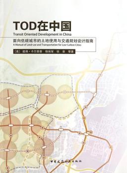 TOD在中国:面向低碳城市的土地使用与交通规划设计指南:a manual of land-use and transportation for low carbon cities