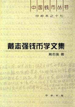 戴志强钱币学文集-甲种本之十七