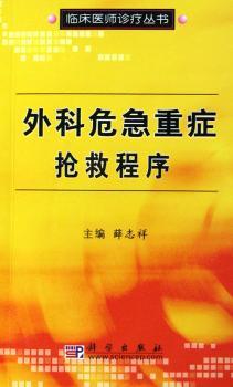 外科危急重症抢救程序