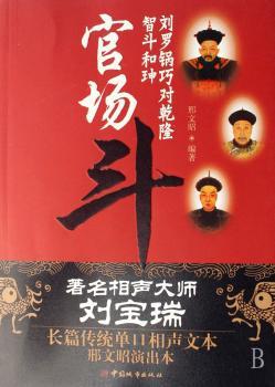 官场斗:刘罗锅巧对乾隆智斗和珅(1光盘)