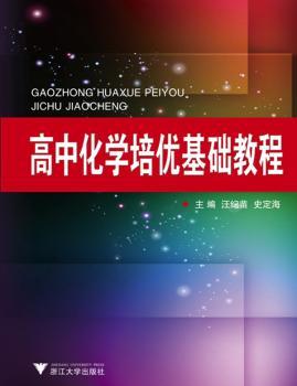 高中化学培优基础教程