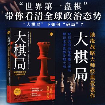 大棋局:美国的首要地位及其地缘战略:American primacy and its geostrategic imperatives