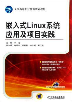 嵌入式Linux系统应用及项目实践