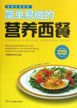 简单易做的营养西餐
