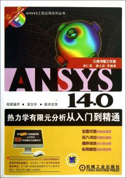 ANSYS14.0热力学有限元分析从入门到精通-(含1DVD)