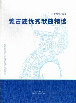 蒙古族歌曲-(附CD盘)