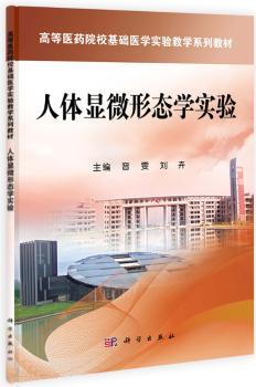 人体显微形态学实验