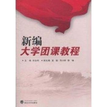 新编大学团课教程