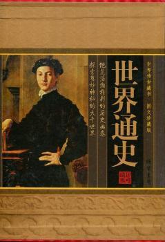 世界通史:图文珍藏版