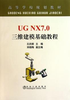 UG NX 7.0三维建模基础教程