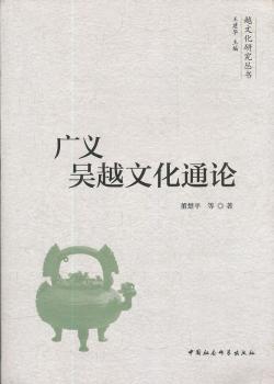 广义吴越文化通论