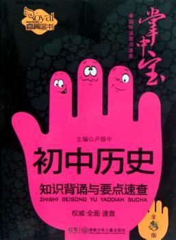 初中历史知识背诵与要点速查-全彩版