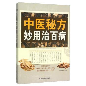 中医秘方妙用治百病