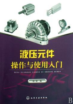 液压元件操作与使用入门