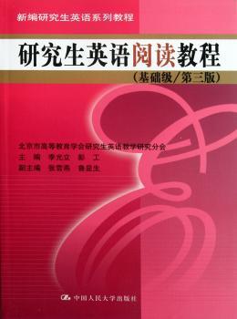 研究生英语阅读教程-(基础级/第三版)