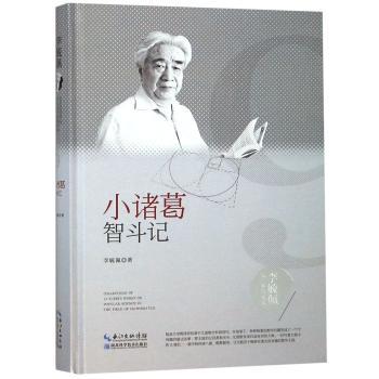 小诸葛智斗记