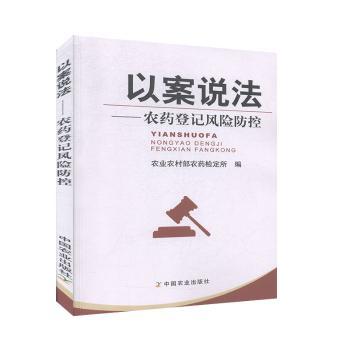 以案说法——农药登记风险防控