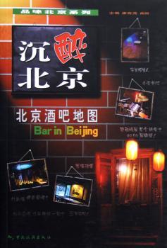 沉醉北京:北京酒吧地图