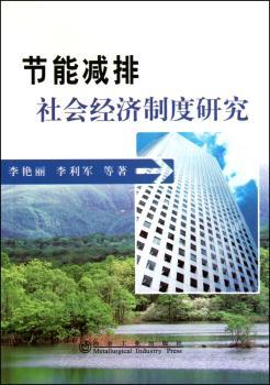 节能减排社会经济制度研究
