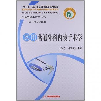 实用普通外科内镜手术学