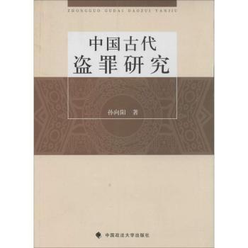 中国古代盗罪研究