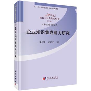企业知识集成能力研究