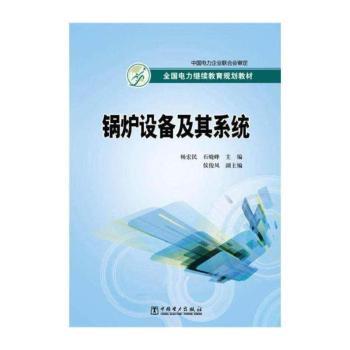 全国电力继续教育规划教材 锅炉设备及其系统