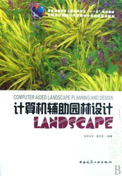 计算机辅助园林设计