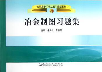 冶金制图习题集