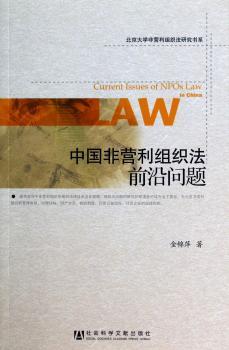 中国非营利组织法前沿问题