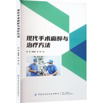 现代手术麻醉与治疗方法