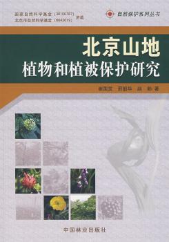 北京山地植物和植被保护研究