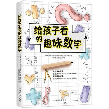 给孩子看的趣味数学