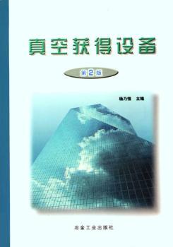 真空获得设备第2版